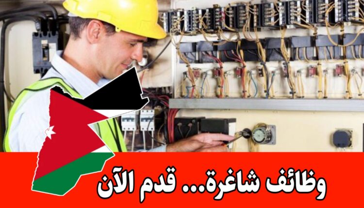 مطلوب فنيين كهرباء برواتب ومزايا منافسة للعمل لدى كبرى الشركات الطبية في الأردن