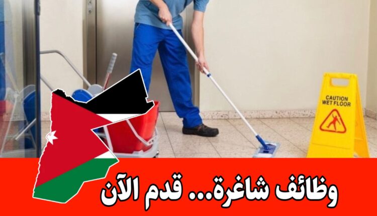 وظائف شاغرة برواتب مجزية في مركز تعليمي بعبدون (مطلوب عاملة نظافة فورا)