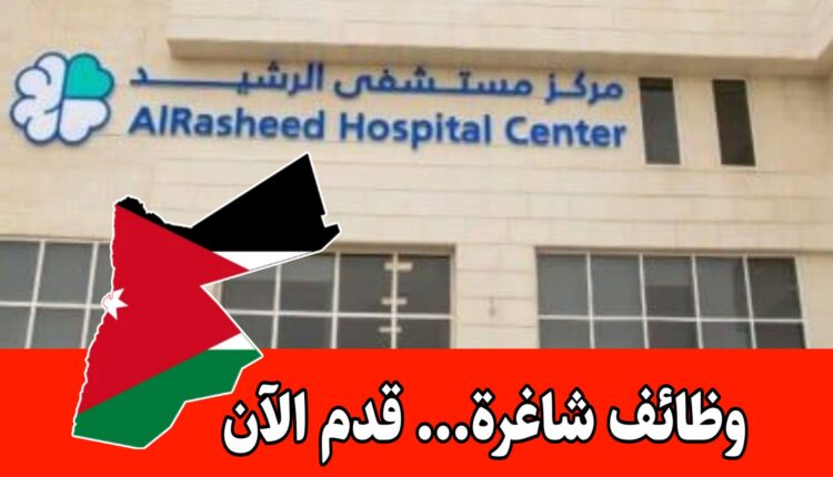 يُعلن مستشفى الرشيد عن توفر شاغر وظيفي بمسمى موظف منسق عيادات براتب مجزي