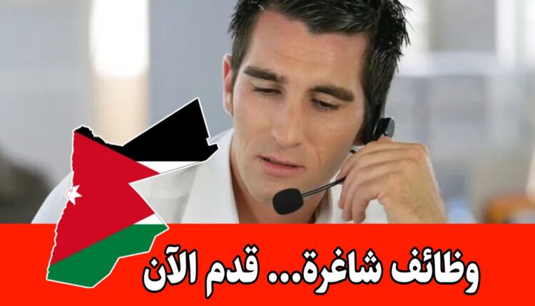 فرص عمل في مجال التسويق الهاتفي براتب مجزي مع حوافز في الأردن