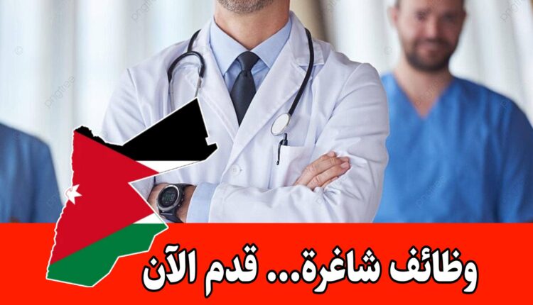 وظائف مستشفى الكندي في الأردن: رابط التقديم المباشر وشروط شاغر الجودة والتمريض