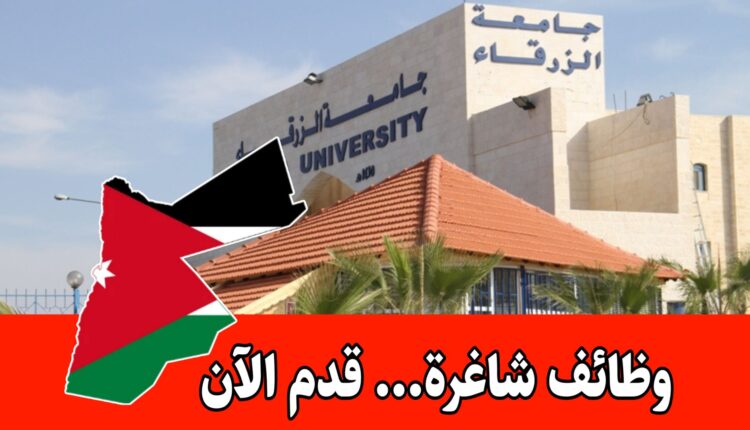 وظائف شاغرة برواتب مجزية لدى جامعة الزرقاء لعام 2026
