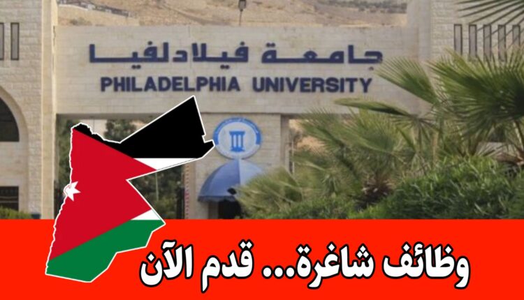 تعلن جامعة فيلادلفيا عن حاجتها لتعيين سكرتيرة للعمل لديها براتب مميز