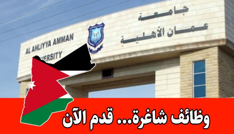 وظائف جامعة عمان الأهلية برواتب مجزية : مطلوب أعضاء هيئة التدريس