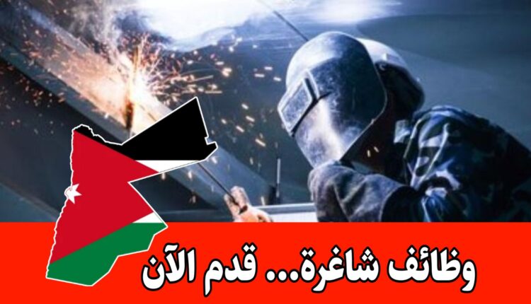مطلوب فني حداد وعدة وظائف أخرى للعمل براتب مميز لدى مجموعة حمودة في الأردن