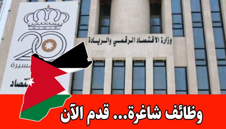 عاجل: التقديم مفتوح الآن في وزارة الاقتصاد الرقمي والريادة