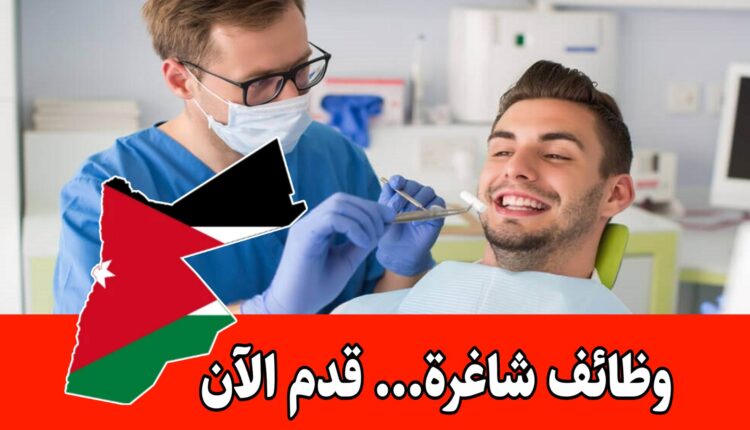 عيادة أسنان كبرى في الأردن تفتح باب التوظيف برواتب مجزية