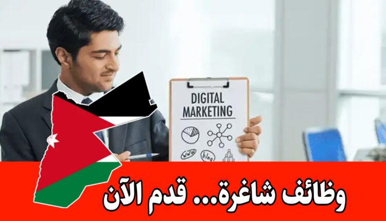 تعلن شركة رائدة في الأردن عن توفر شواغر أخصائي تسويق رقمي برواتب مميزه