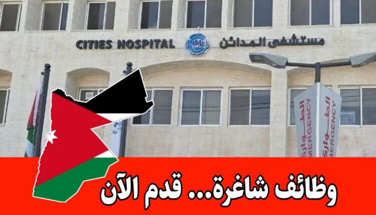 مستشفى المدائن يعلن عن شاغر مشرف سلامة عامة براتب مجزي