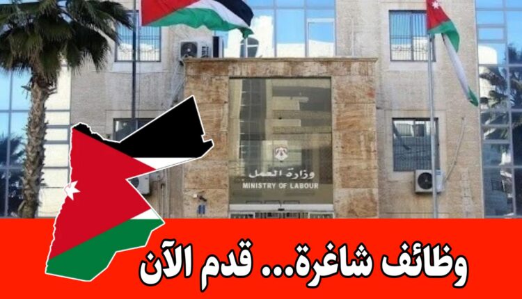 فرص عمل برواتب مميزه في مديرية تشغيل وسط عمان التابعة لوزارة العمل الأردنية