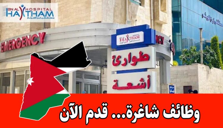 مطلوب موظف تحصيل للعمل براتب مجزي في مستشفى ابن الهيثم 2026