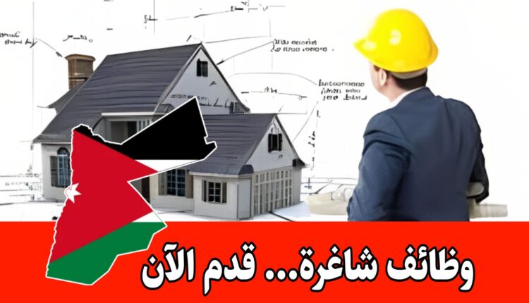 مطلوب مهندسي تصميم داخلي وعمارة برواتب مجزية في الأردن