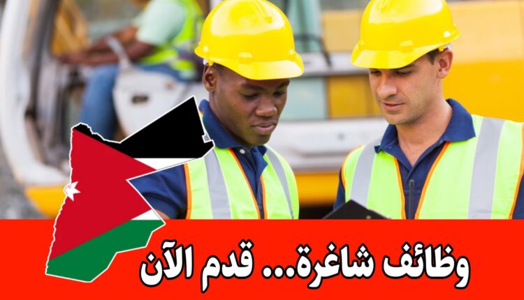 مطلوب ضابط تسويق وأخصائي سلامة عامة للعمل براتب مميز لدى شركة خالد داود النتشة وشركاه (العقاب)