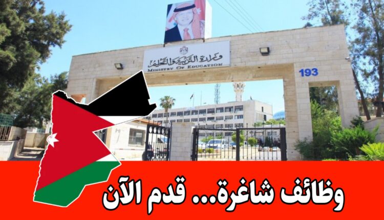 فرص عمل “شراء الخدمات” بمهنة حارس في وزارة التربية والتعليم 2026