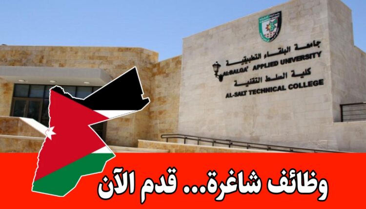 فرص عمل أكاديمية في جامعة البلقاء التطبيقية 2026
