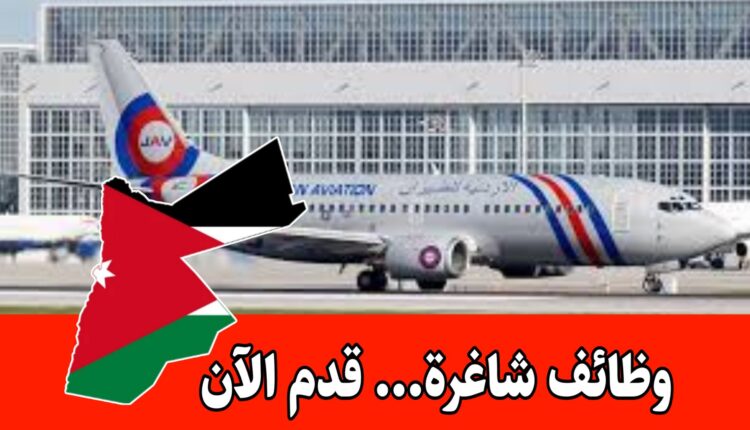 وظائف مضيفات طيران شركة الطيران الأردنية لعام 2026