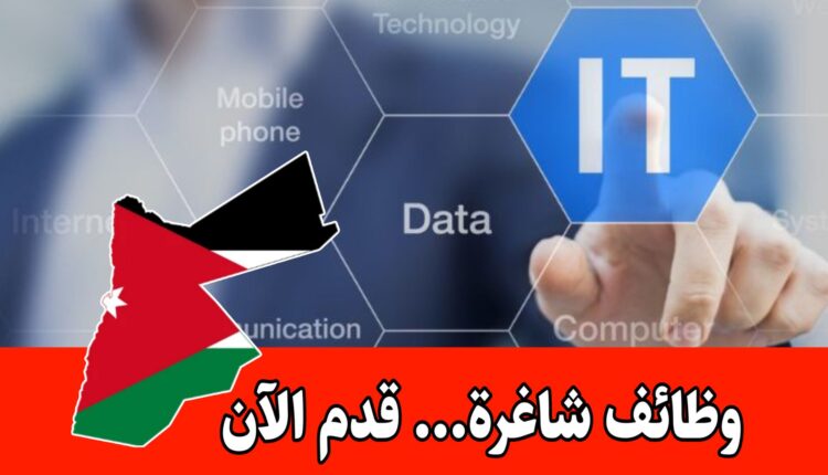 مطلوب مشرف تكنولوجيا المعلومات (IT Supervisor) للعمل براتب مميز لدى شركة رائدة في الأردن