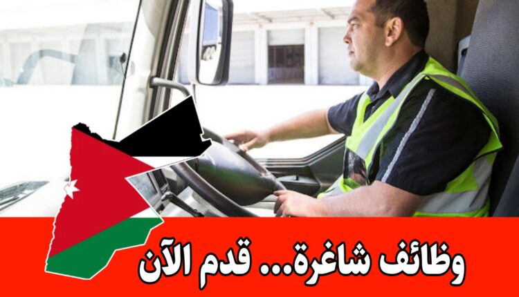 فرص عمل سائقين فئة خامسة وسادسة في شركة صناعية كبرى برواتب مجزية –الأردن