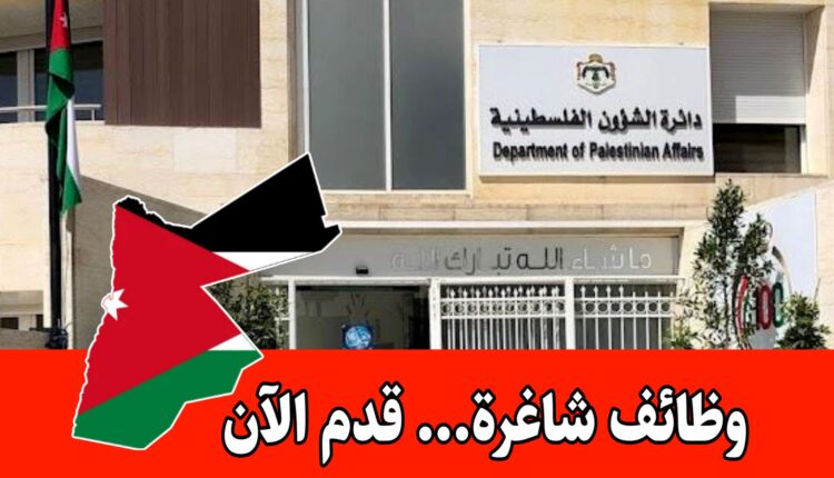 عاجل: رابط تقديم وظائف دائرة الشؤون الفلسطينية لعام 2026