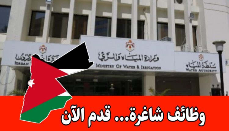 عاجل: تعلن سلطة المياه عن بدء استقبال طلبات التوظيف لعام 2026