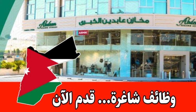 فرص عمل برواتب مجزية في مخازن عابدين الكبرى: شاغر موظف مبيعات