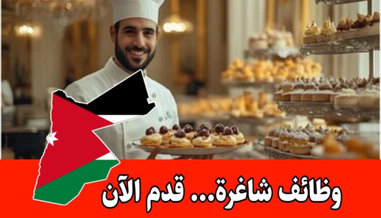 فرص عمل شيف حلويات ومخبوزات في السعودية براتب مجزي