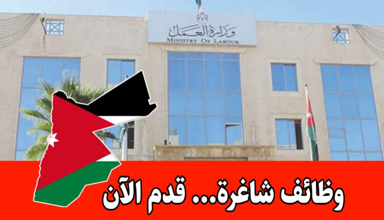 فرص عمل في العقبة : التقديم لمقابلات وزارة العمل بكبرى شركات الأغذية في الأردن
