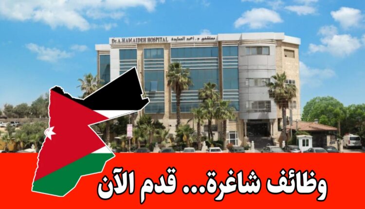 مطلوب مدقق تأمينات طبية (تمريض) للعمل براتب مميز لدى مستشفى الحمايدة