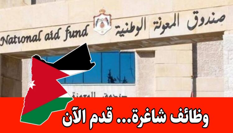 عاجل: يعلن صندوق المعونة الوطنية عن فرص تدريبية (دبلوم وبكالوريوس)