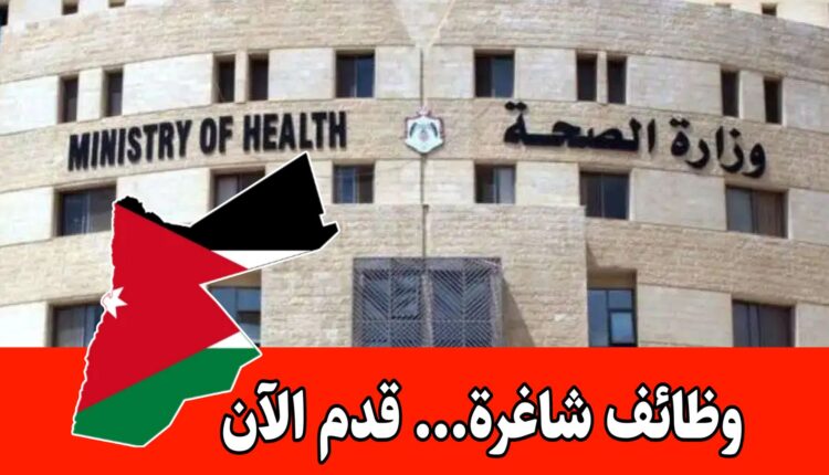 عاجل: تعلن وزارة الصحة عن فتح باب التوظيف لـ 25 تخصصاً طبياً.. قدم الآن