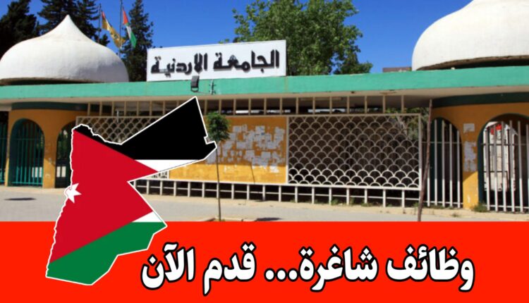 عاجل: تعلن الجامعة الاردنية عن حاجتها الى التعاقد مع محاضرين متفرغين من حملة درجة الماجستير