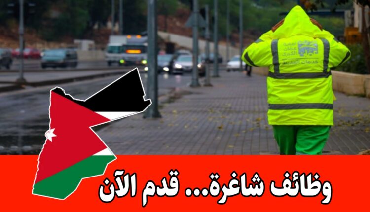 عاجل: بدء استقبال طلبات التوظيف لوظيفة عامل وطن (ذكور)