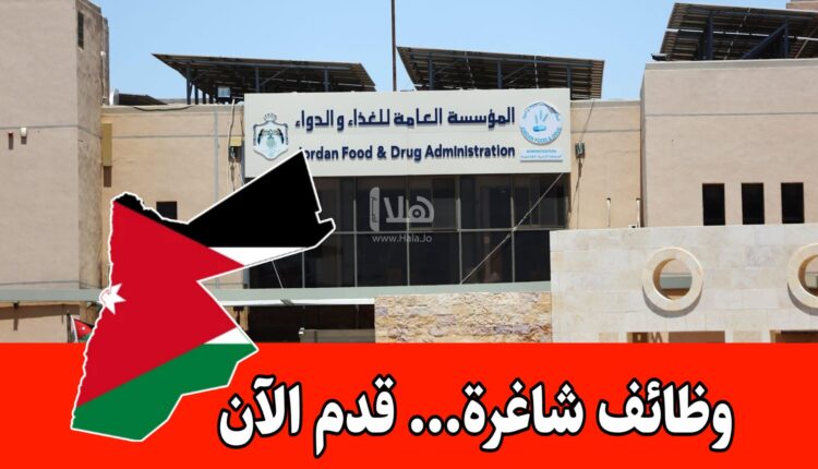 عاجل: تعلن المؤسسة العامة للغذاء والدواء عن وظائف بنظام ” العقود المؤقتة”
