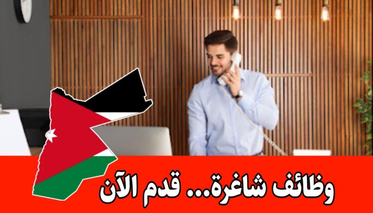 يعلن مركز عن توفر شاغر وظيفي لموظف/ـة في قسم الاستقبال براتب مميز