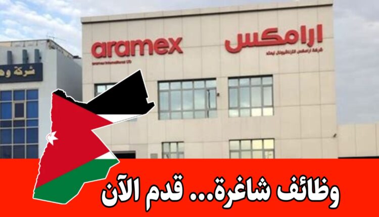 إعلان وظائف – أرامكس تعلن عن فرصة عمل برواتب مميزة في الأردن