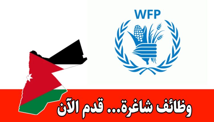 وظائف شاغرة لدى منظمة WFP في الاردن بمجالات عدة ورواتب مميزه