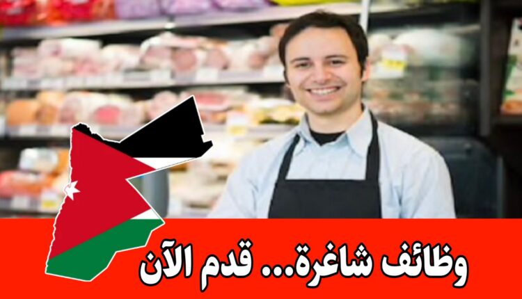 مطلوب موظفين مبيعات للعمل براتب مميز لدى الريحان في الأردن