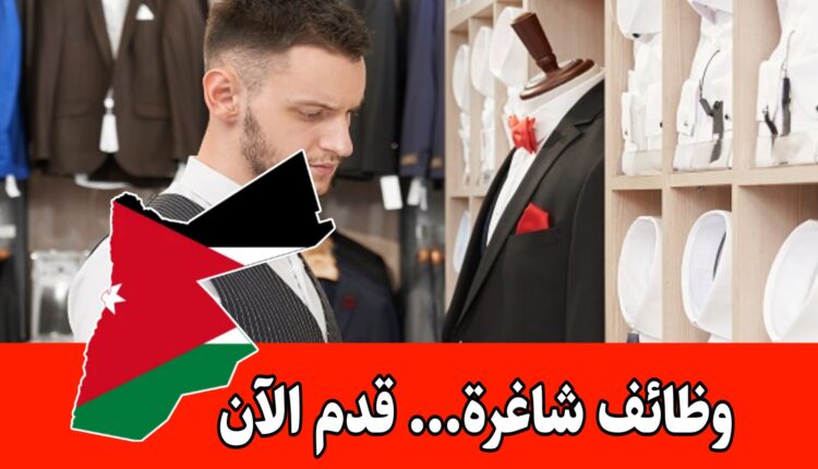 يعلن الخطيب مول (MK) عن حاجته لموظفي مبيعات برواتب مميزه في الأردن