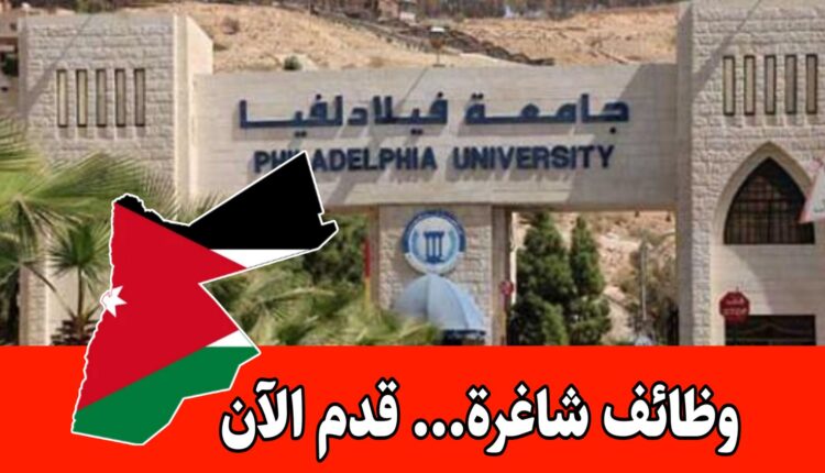 تعلن جامعة فيلادلفيا عن توفر (34) شاغرًا لتعيين أعضاء هيئة تدريس للعام الجامعي 2026/2027