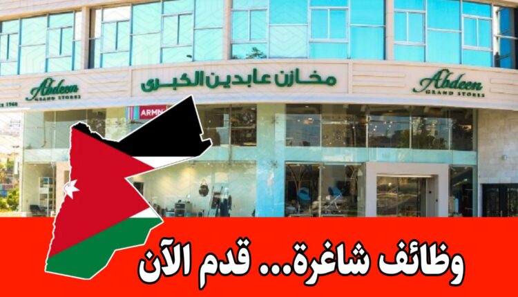 تعلن شركة مخازن عابدين الكبرى عن فرصة عمل شاغرة براتب مجزي
