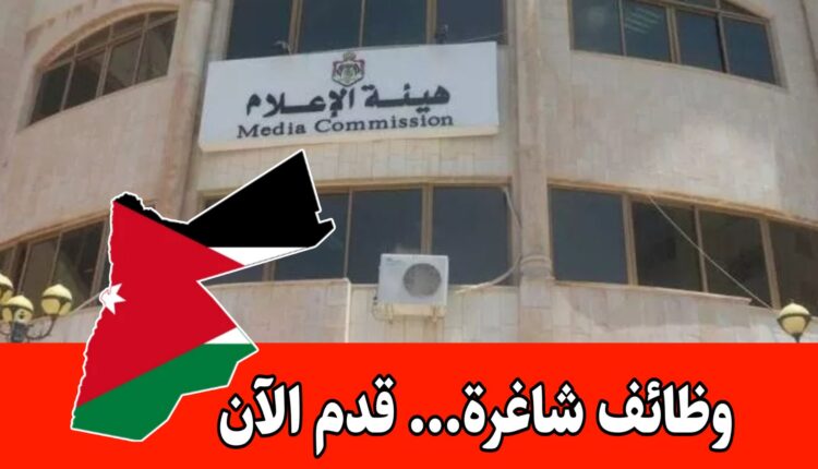 عاجل: تم فتح رابط تقديم طلبات التوظيف في هيئة الإعلام للتخصصات التالية
