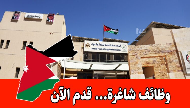 عاجل: تم فتح باب التقديم لدى المؤسسة العامة للغذاء والدواء – عقود سنوية في عدة تخصصات