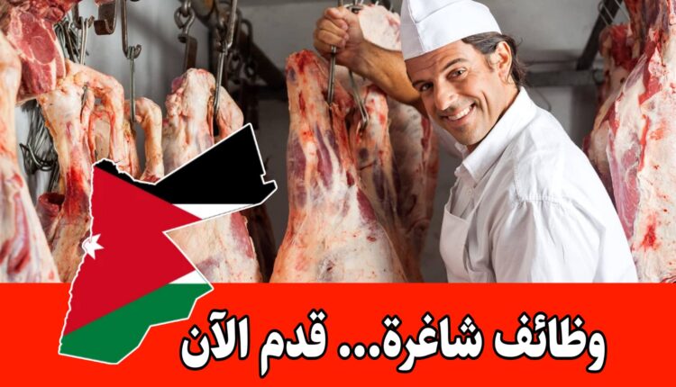 تعلن إدارة صح صح عن حاجتها لموظف ملحمة وديلي للعمل لديها براتب مجزي
