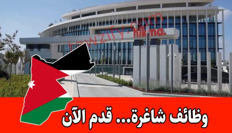 وظائف شاغرة لدى شركة الحكمة الدوائية برواتب مجزية في الأردن