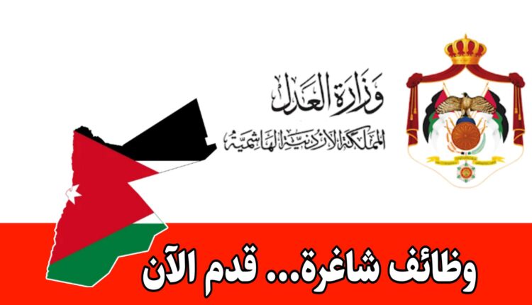 وزارة العدل تعلن عن 4 شواغر حكومية في الأردن / رابط
