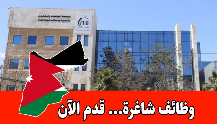 عاجل: فتح باب التوظيف للعمل لدى مؤسسة المواصفات والمقاييس في عدد من التخصصات