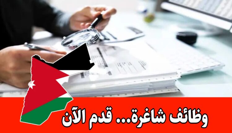 مطلوب مدقق خارجي للعمل لدى شركة دولية رائدة في الخدمات المهنية – عمّان، الأردن