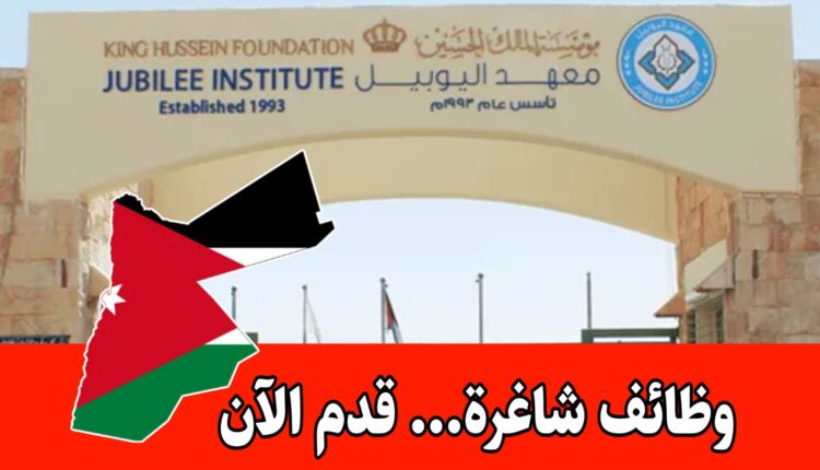 فرص عمل لدى مدارس اليوبيل التابعة لمؤسسة الملك الحسين برواتب مميزه
