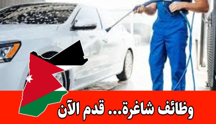 مطلوب عمال غسيل سيارات وعمال مضخات لمحطات وقود براتب مميز
