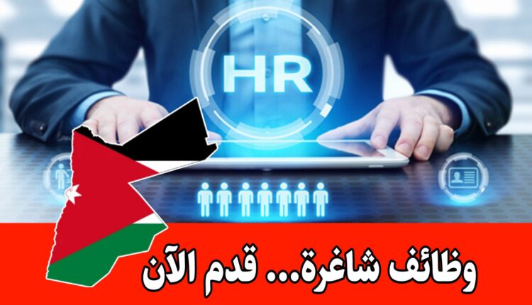 تعلن شركة كبرى في الأردن عن وظائف ادراية وهندسية وقسم الموارد البشرية وقسم النظافة